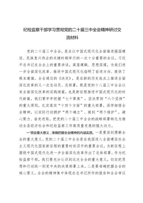 20242025 纪检监察干部纪委书记学习党的二十三中全会精神交流发言.docx