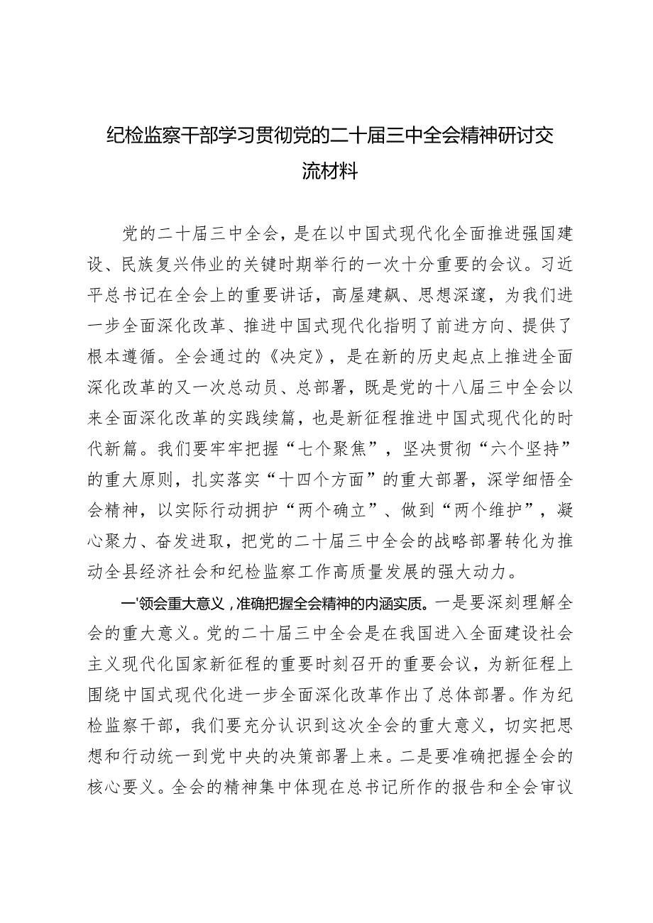 20242025 纪检监察干部纪委书记学习党的二十三中全会精神交流发言.docx_第1页