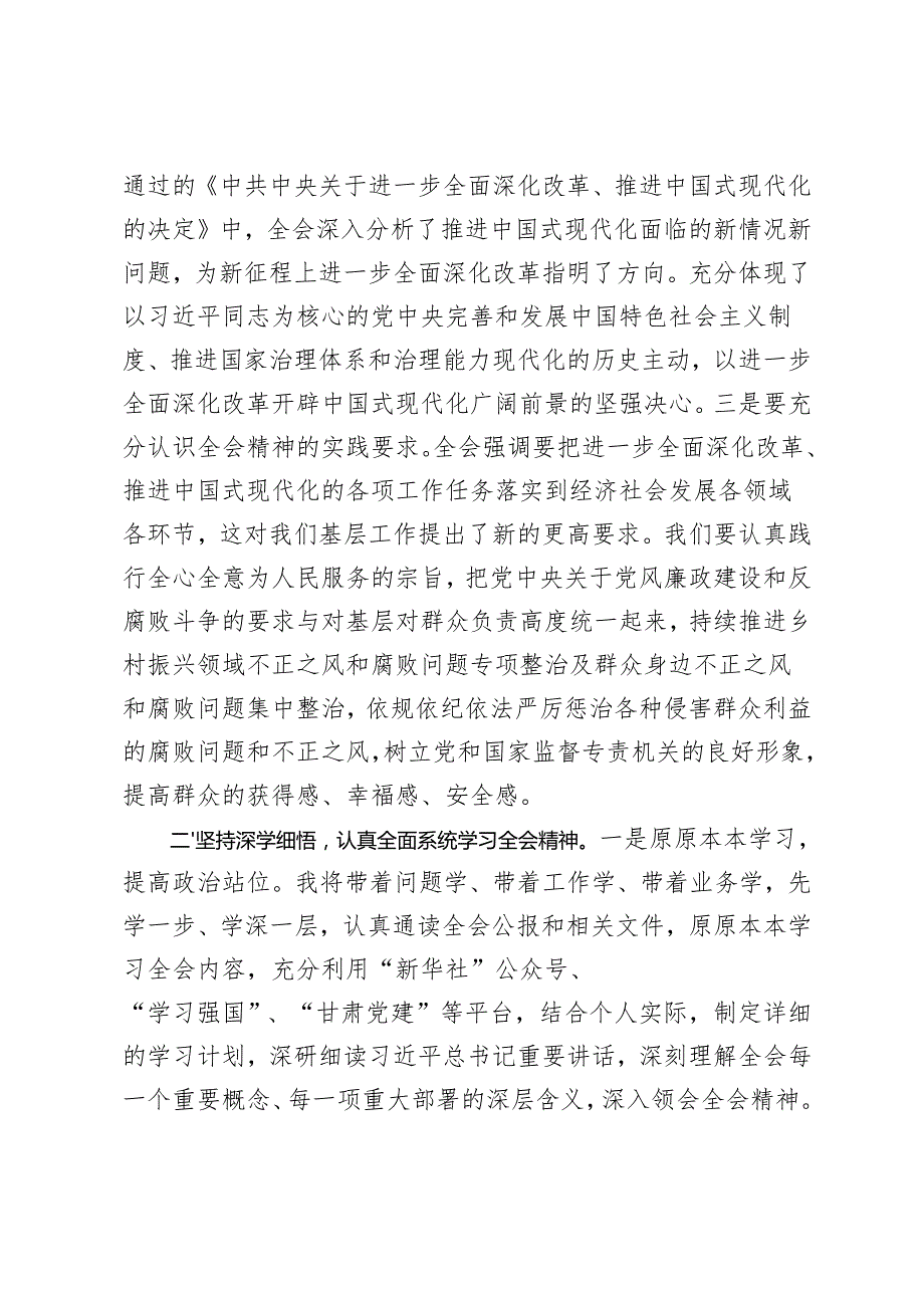 20242025 纪检监察干部纪委书记学习党的二十三中全会精神交流发言.docx_第2页