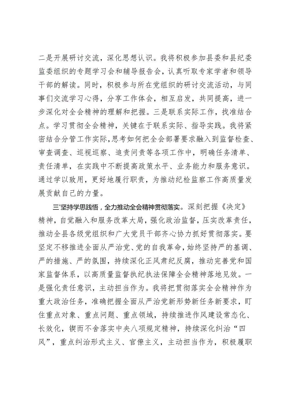 20242025 纪检监察干部纪委书记学习党的二十三中全会精神交流发言.docx_第3页