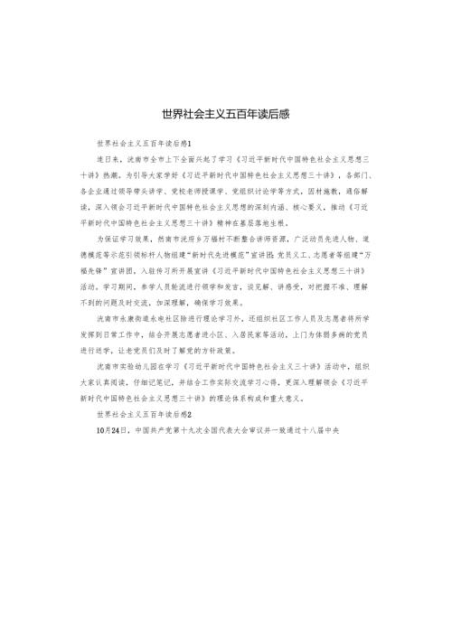 世界社会主义五百年读后感.docx