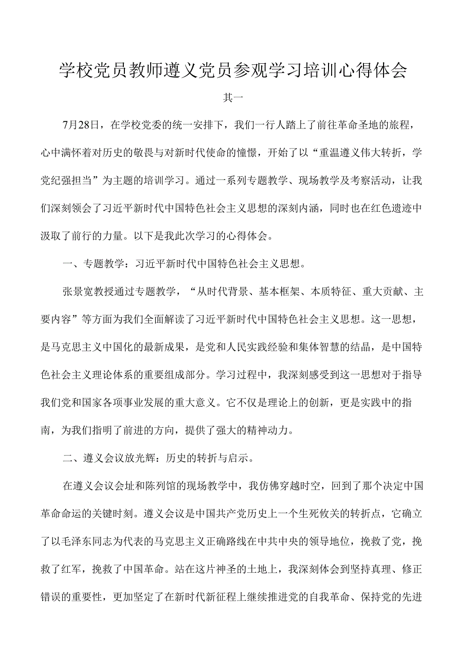 学校党员教师遵义党员参观学习培训心得体会.docx_第1页