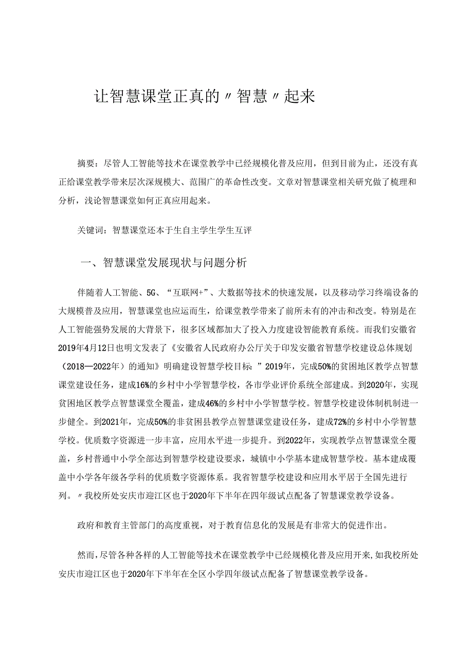 让智慧课堂真正“智慧”起来 论文.docx_第1页