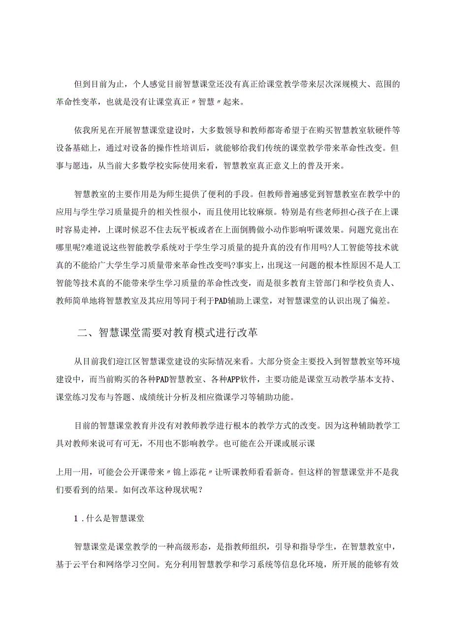 让智慧课堂真正“智慧”起来 论文.docx_第2页