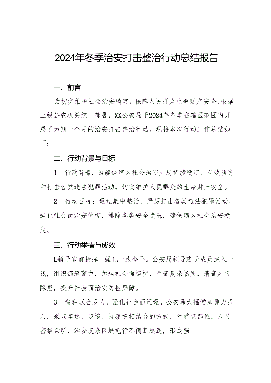 十三篇公安机关开展2024年冬季治安打击整治行动总结报告.docx_第1页