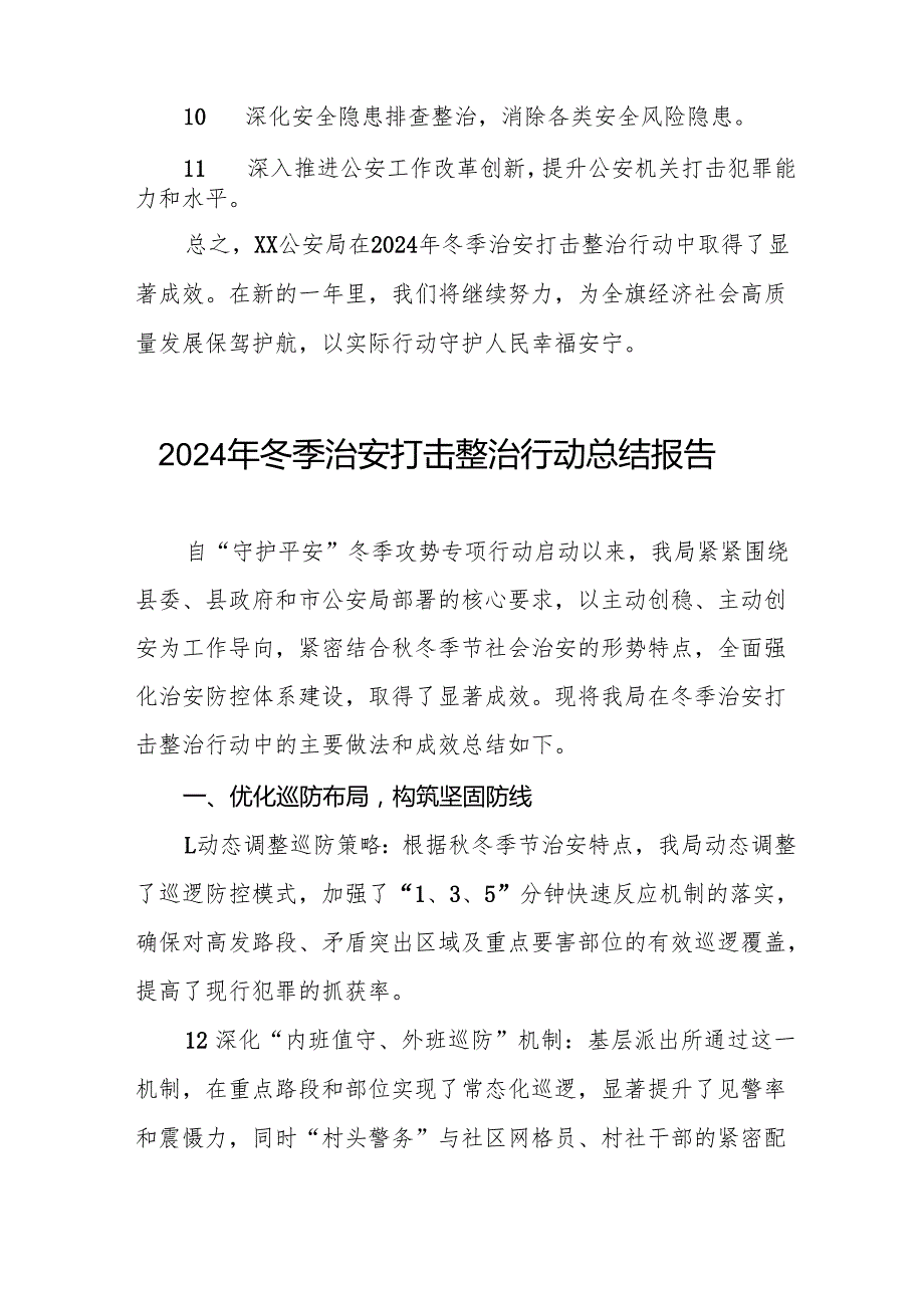 十三篇公安机关开展2024年冬季治安打击整治行动总结报告.docx_第3页