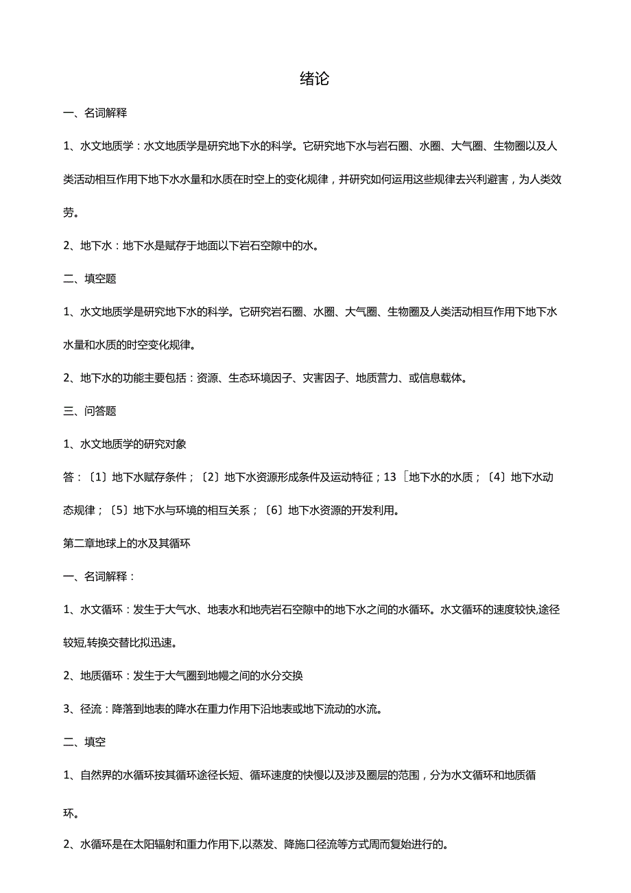 水文地质学基础习题完善版.docx_第1页