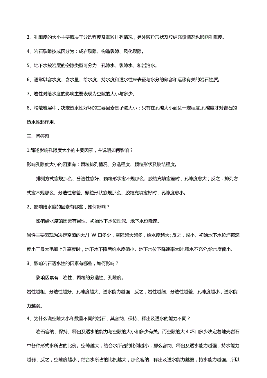 水文地质学基础习题完善版.docx_第3页