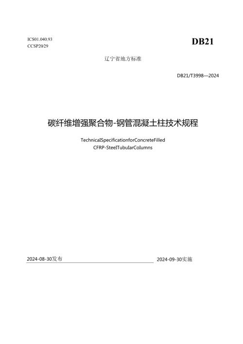 DB21T+3998—2024碳纤维增强聚合物钢管混凝土柱技术规程.docx
