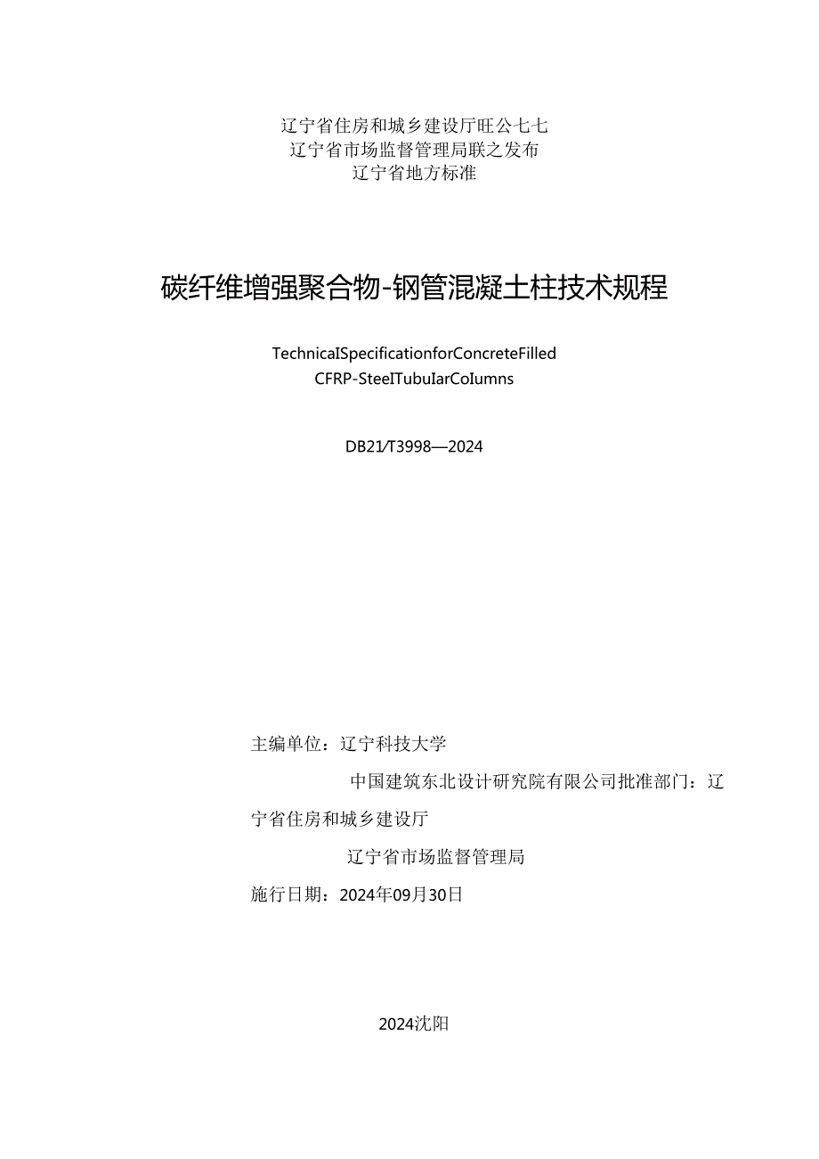 DB21T+3998—2024碳纤维增强聚合物钢管混凝土柱技术规程.docx_第2页