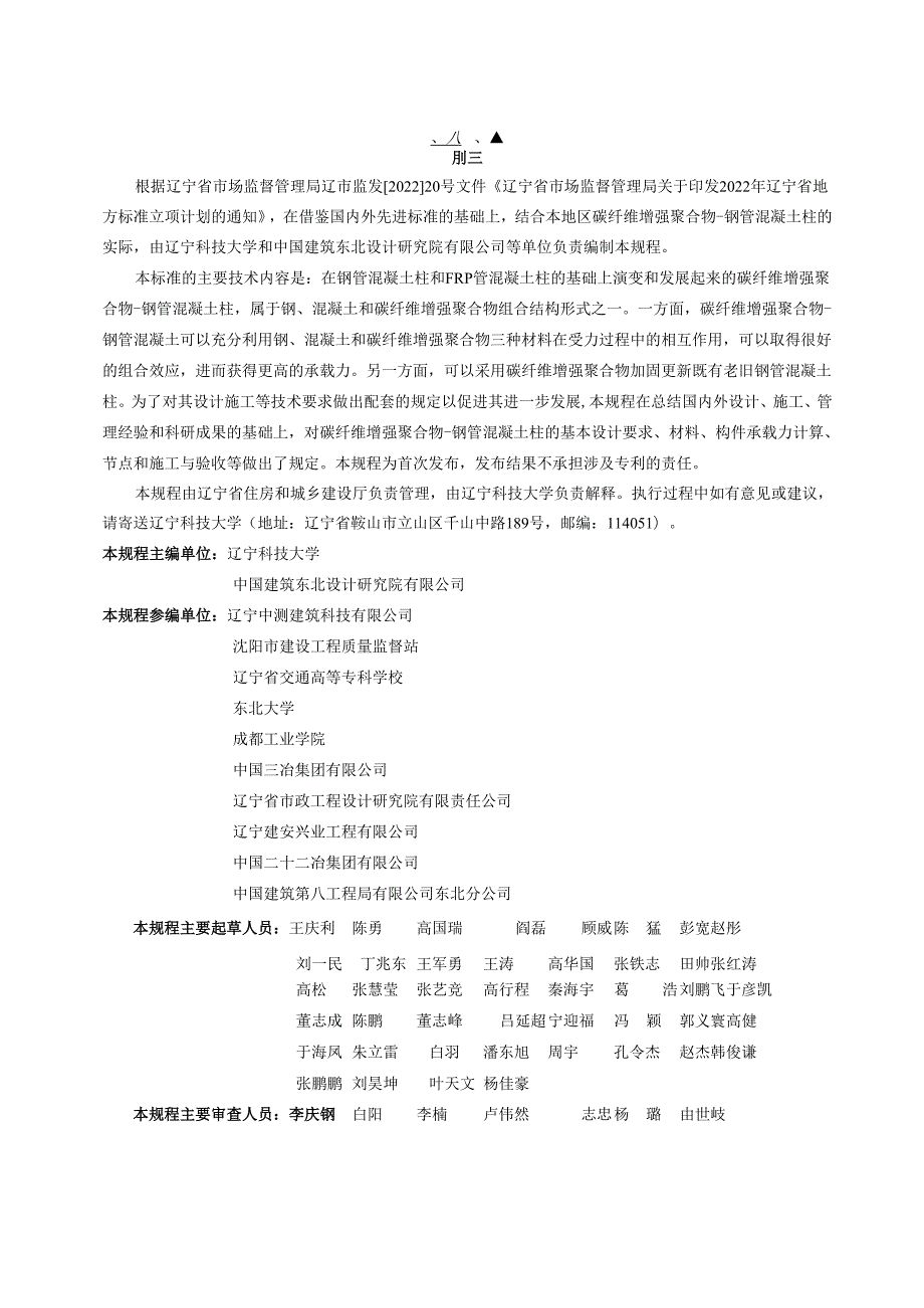 DB21T+3998—2024碳纤维增强聚合物钢管混凝土柱技术规程.docx_第3页