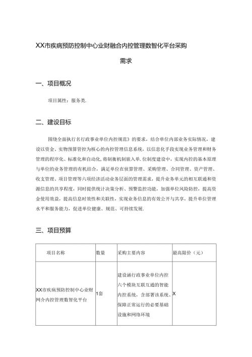 XX市疾病预防控制中心业财融合内控管理数智化平台采购需求.docx