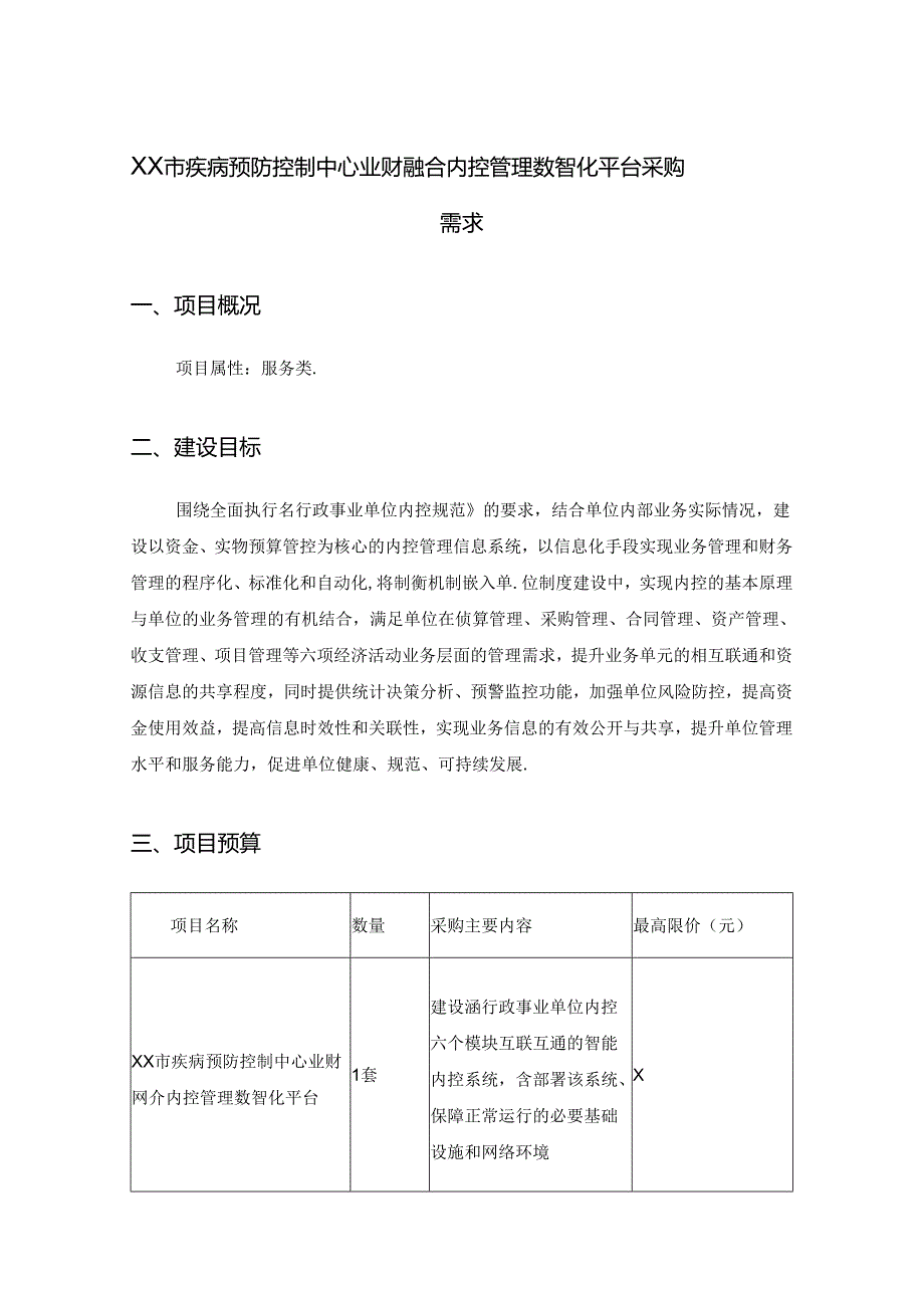 XX市疾病预防控制中心业财融合内控管理数智化平台采购需求.docx_第1页