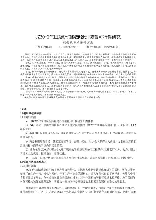 气田凝析油稳定处理装置可行性研究.docx