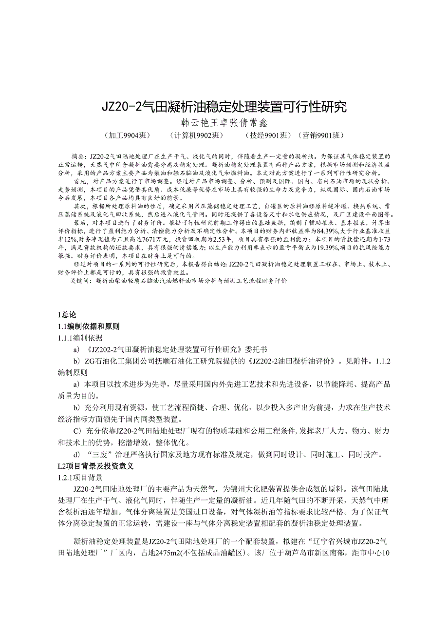 气田凝析油稳定处理装置可行性研究.docx_第1页