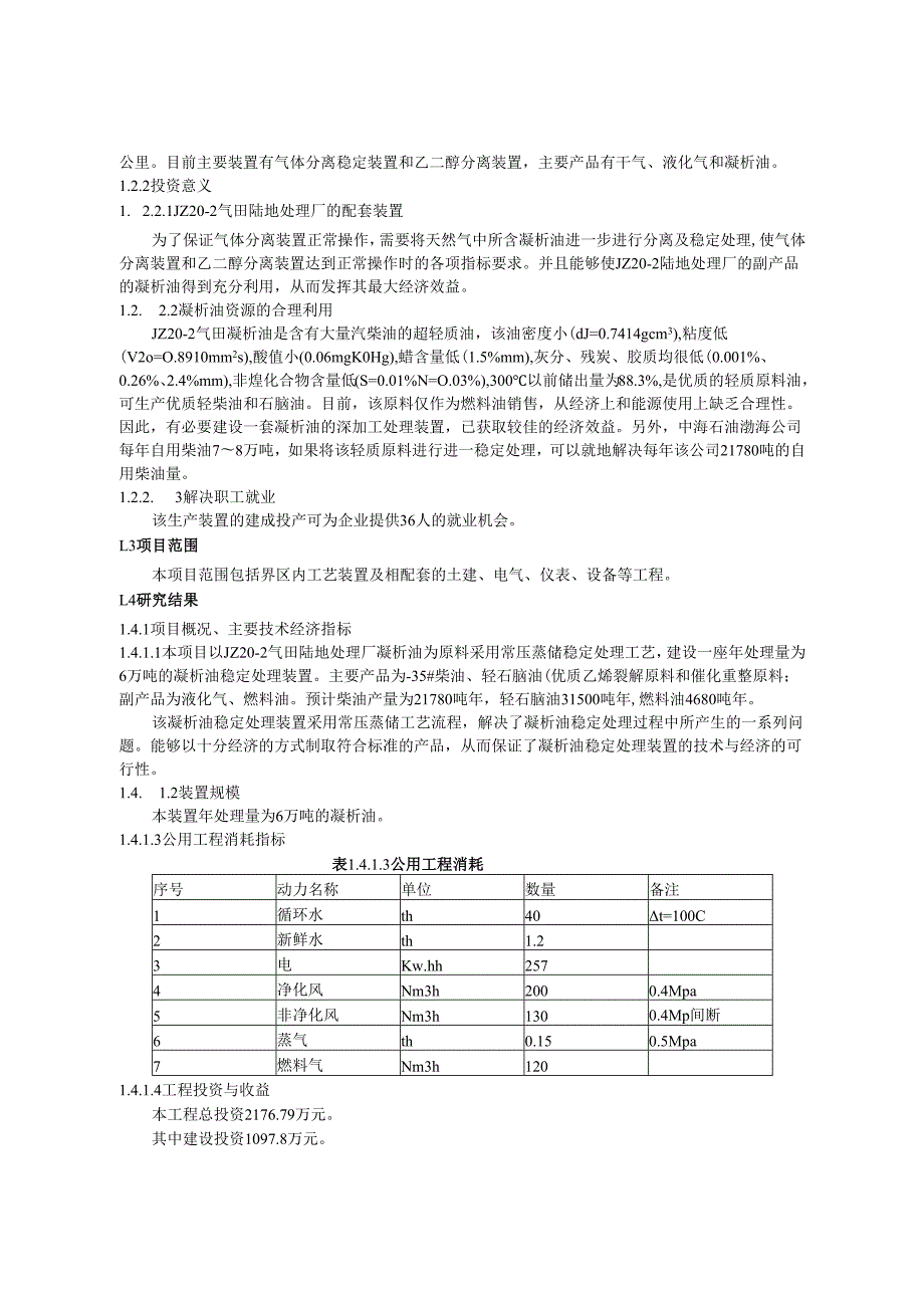 气田凝析油稳定处理装置可行性研究.docx_第2页