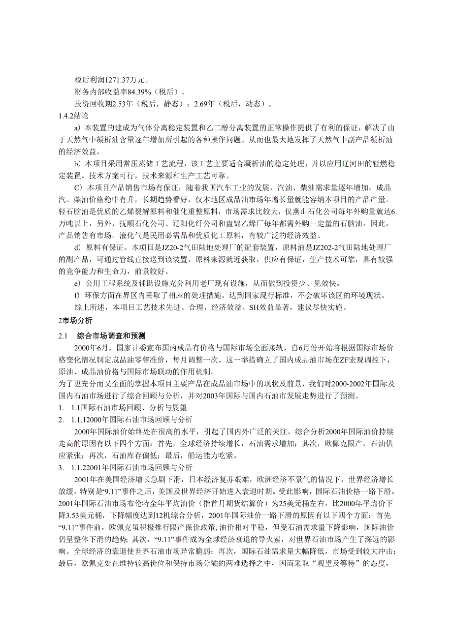 气田凝析油稳定处理装置可行性研究.docx_第3页