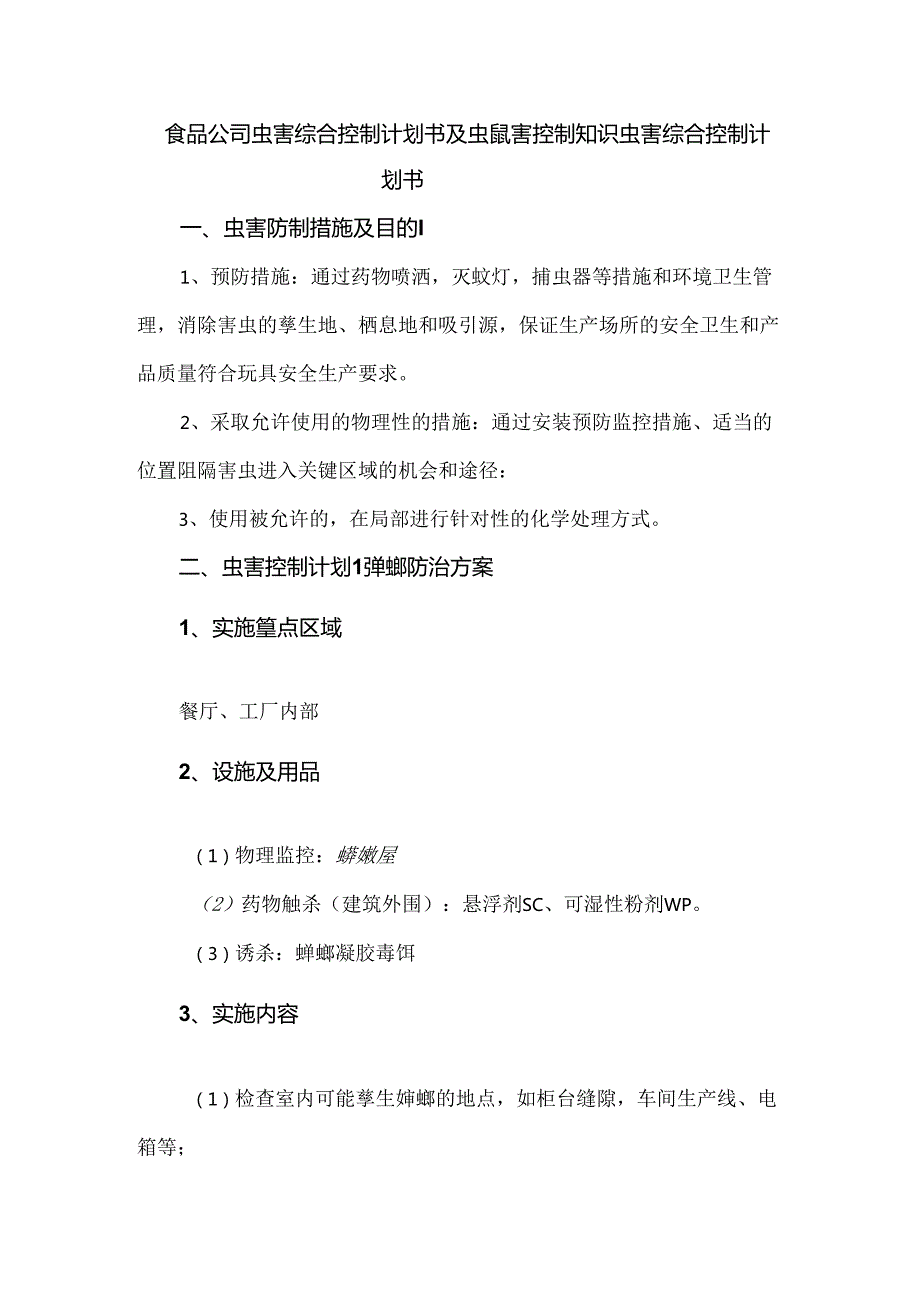 食品公司虫害综合控制计划书及虫鼠害控制知识.docx_第1页