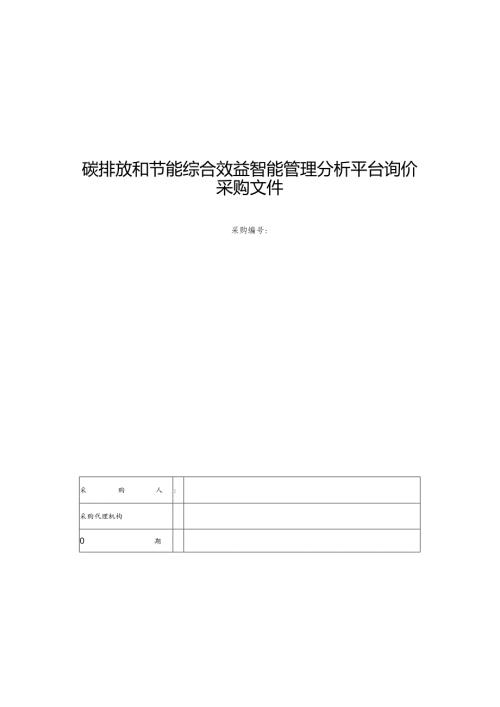 碳排放和节能综合效益智能管理分析平台询价采购文件.docx