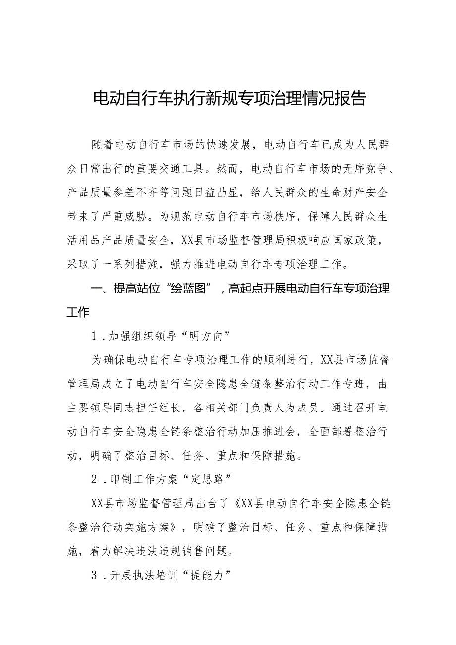 6篇电动自行车执行新规专项治理情况总结.docx_第1页