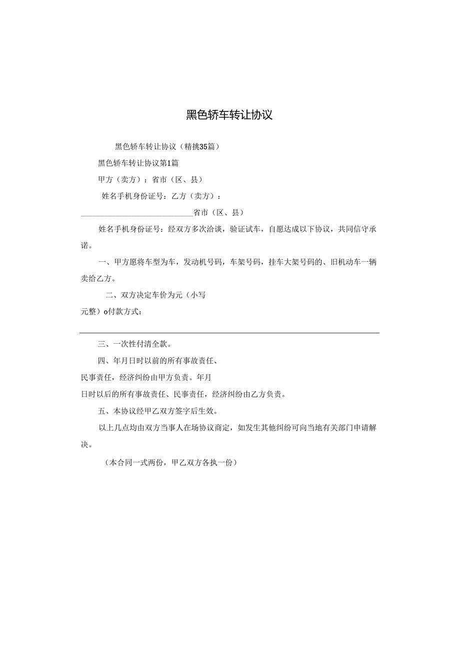 黑色轿车转让协议.docx_第1页