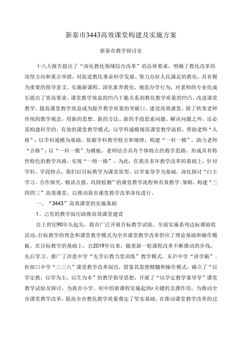 3443高效课堂方案.docx_第1页