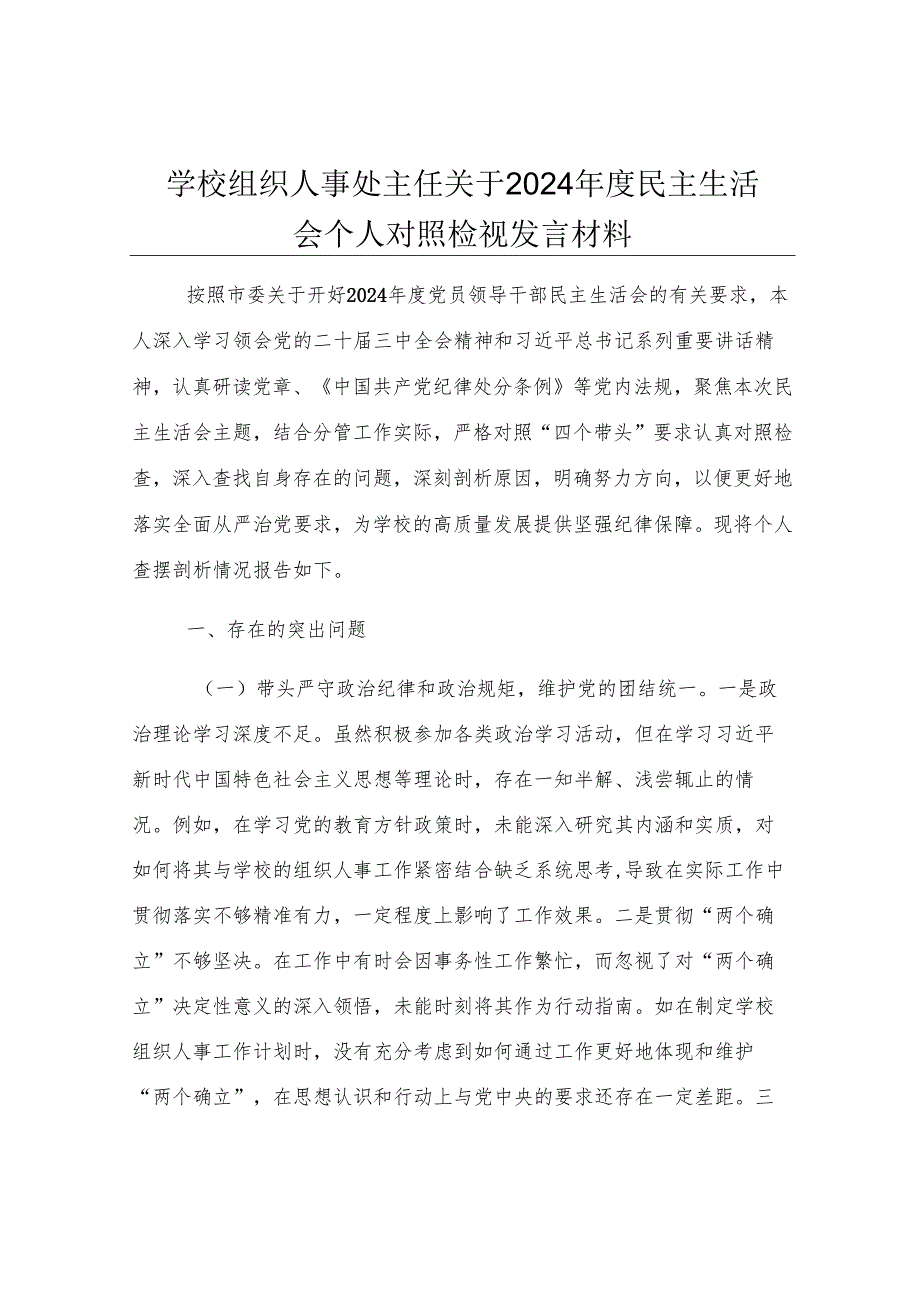 学校组织人事处主任关于2024年度民主生活会个人对照检视发言材料.docx_第1页