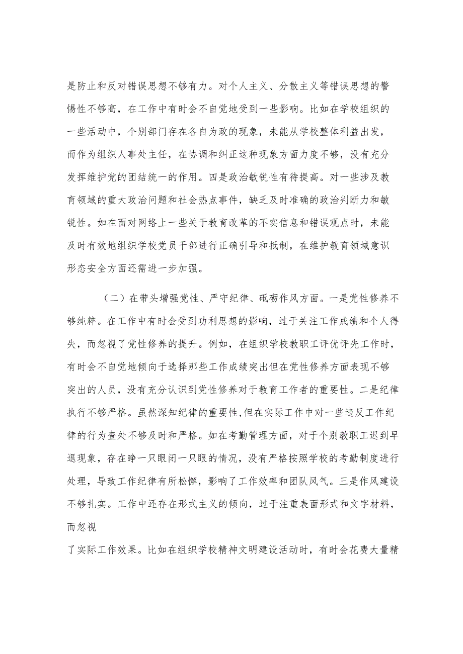 学校组织人事处主任关于2024年度民主生活会个人对照检视发言材料.docx_第2页
