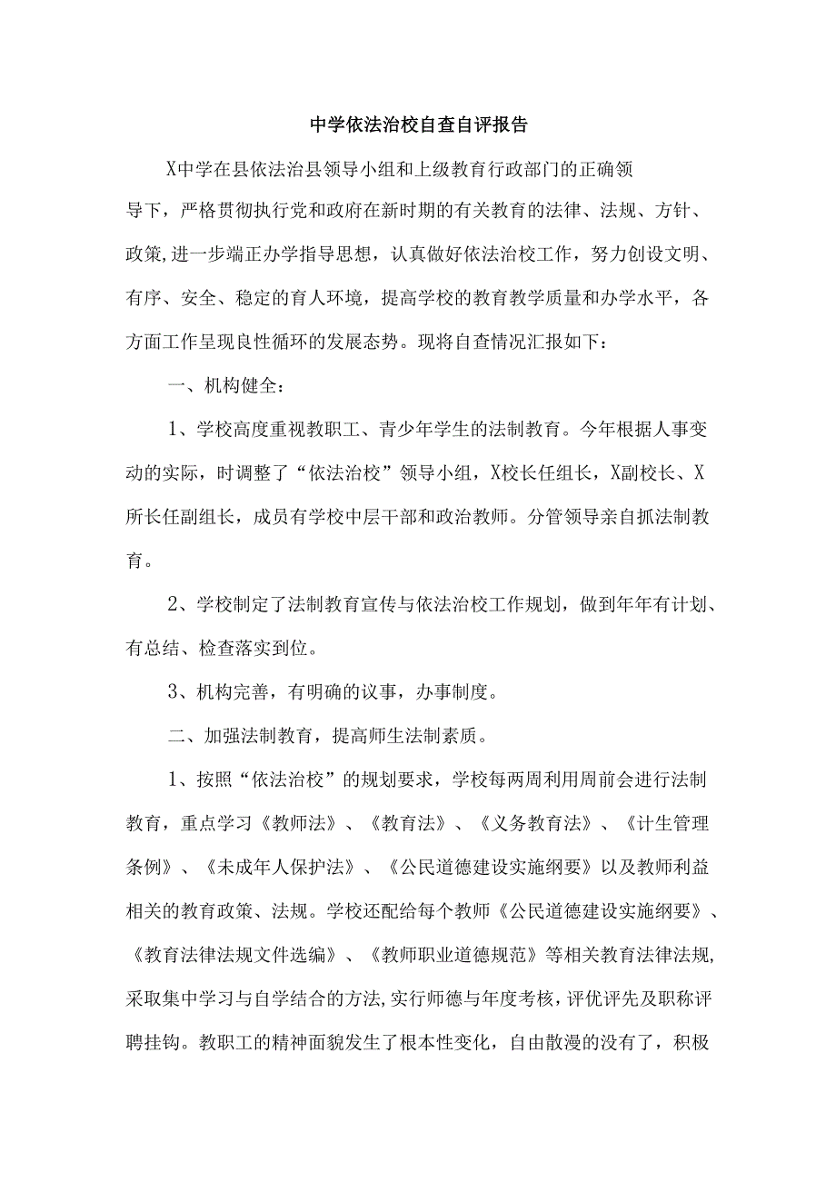 中学依法治校自查自评报告.docx_第1页