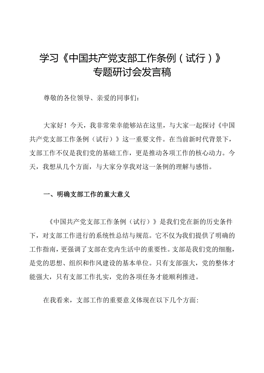 学习《中国共产党支部工作条例(试行)》专题研讨会发言稿.docx_第1页