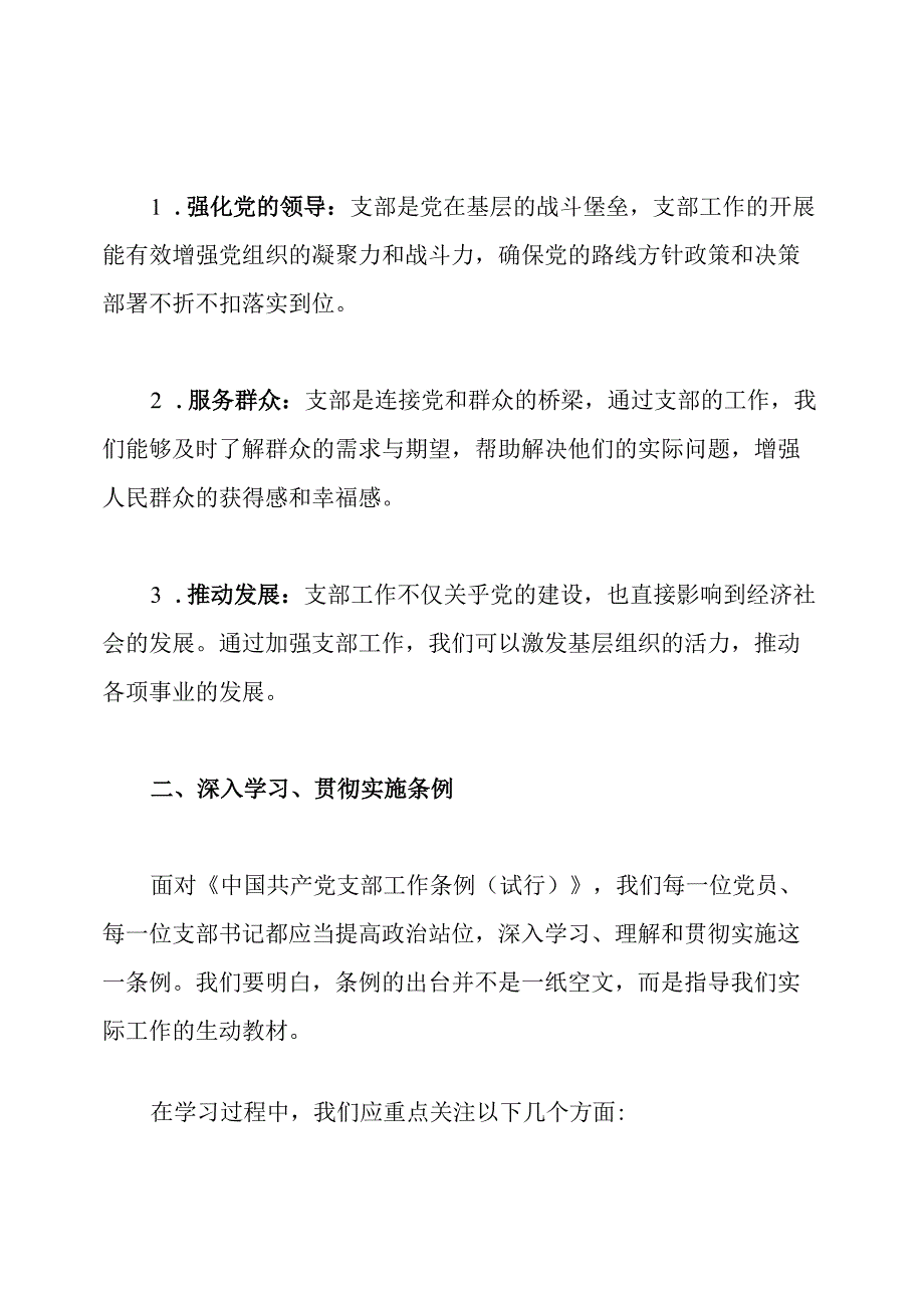 学习《中国共产党支部工作条例(试行)》专题研讨会发言稿.docx_第2页