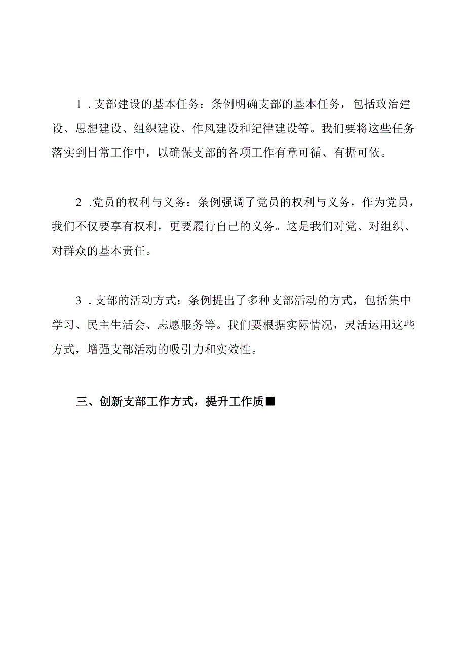 学习《中国共产党支部工作条例(试行)》专题研讨会发言稿.docx_第3页