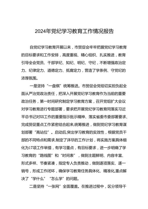 2024年关于学习党纪学习教育工作总结及情况汇报(19篇).docx