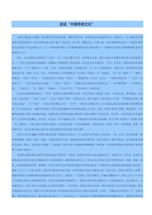 话说“中国传统文化”.docx