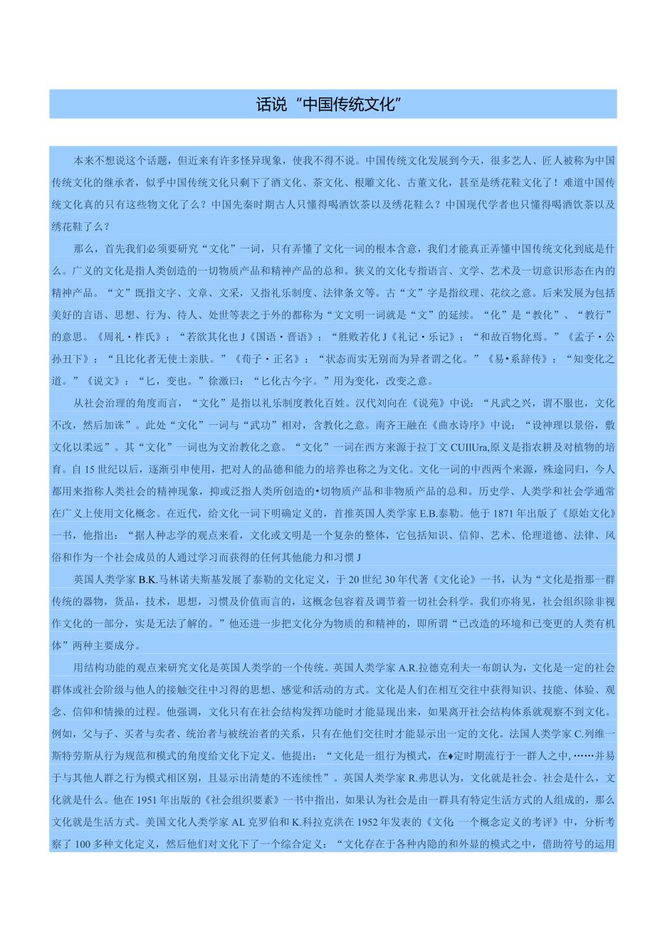 话说“中国传统文化”.docx_第1页