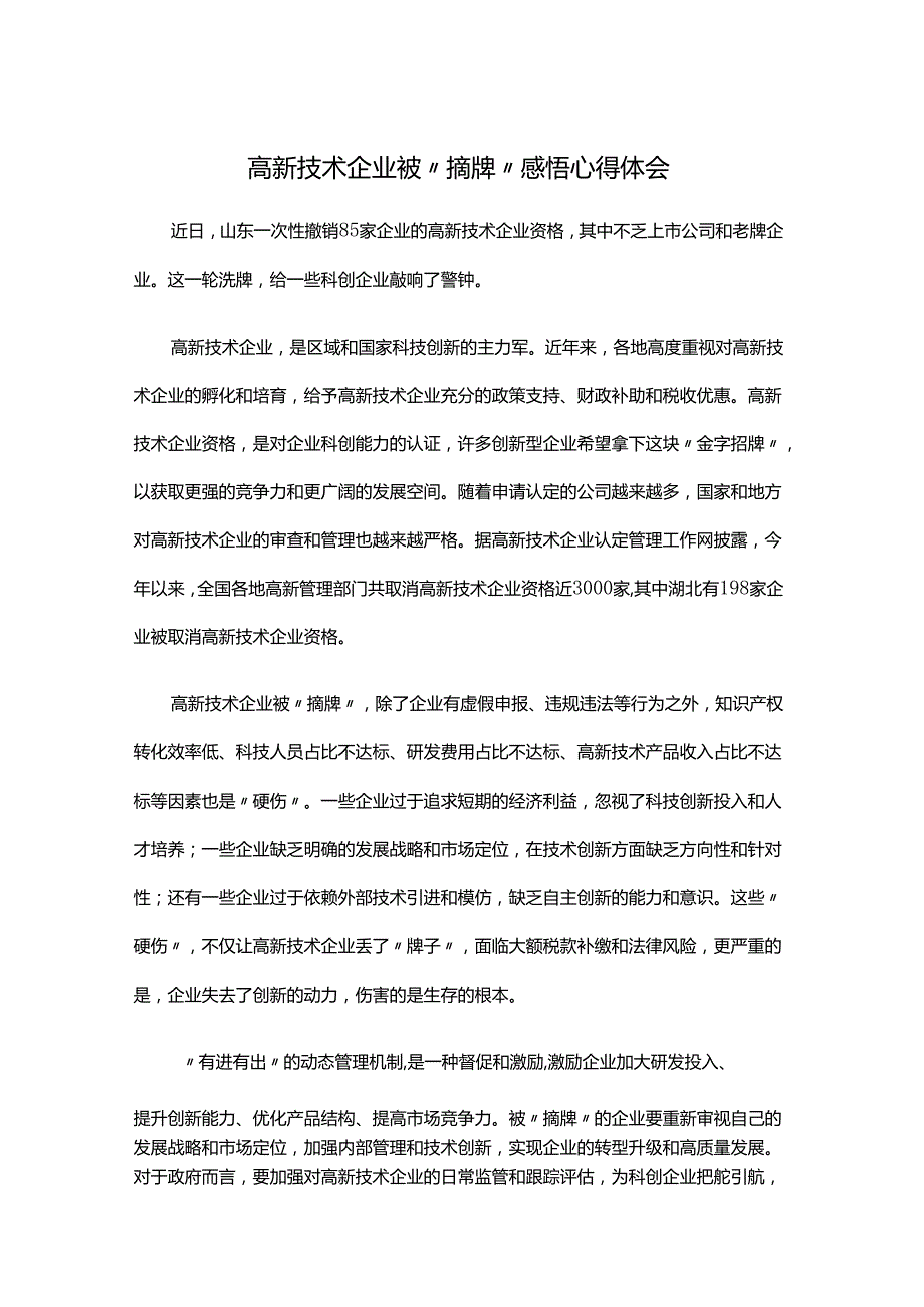 高新技术企业被“摘牌”感悟心得体会.docx_第1页