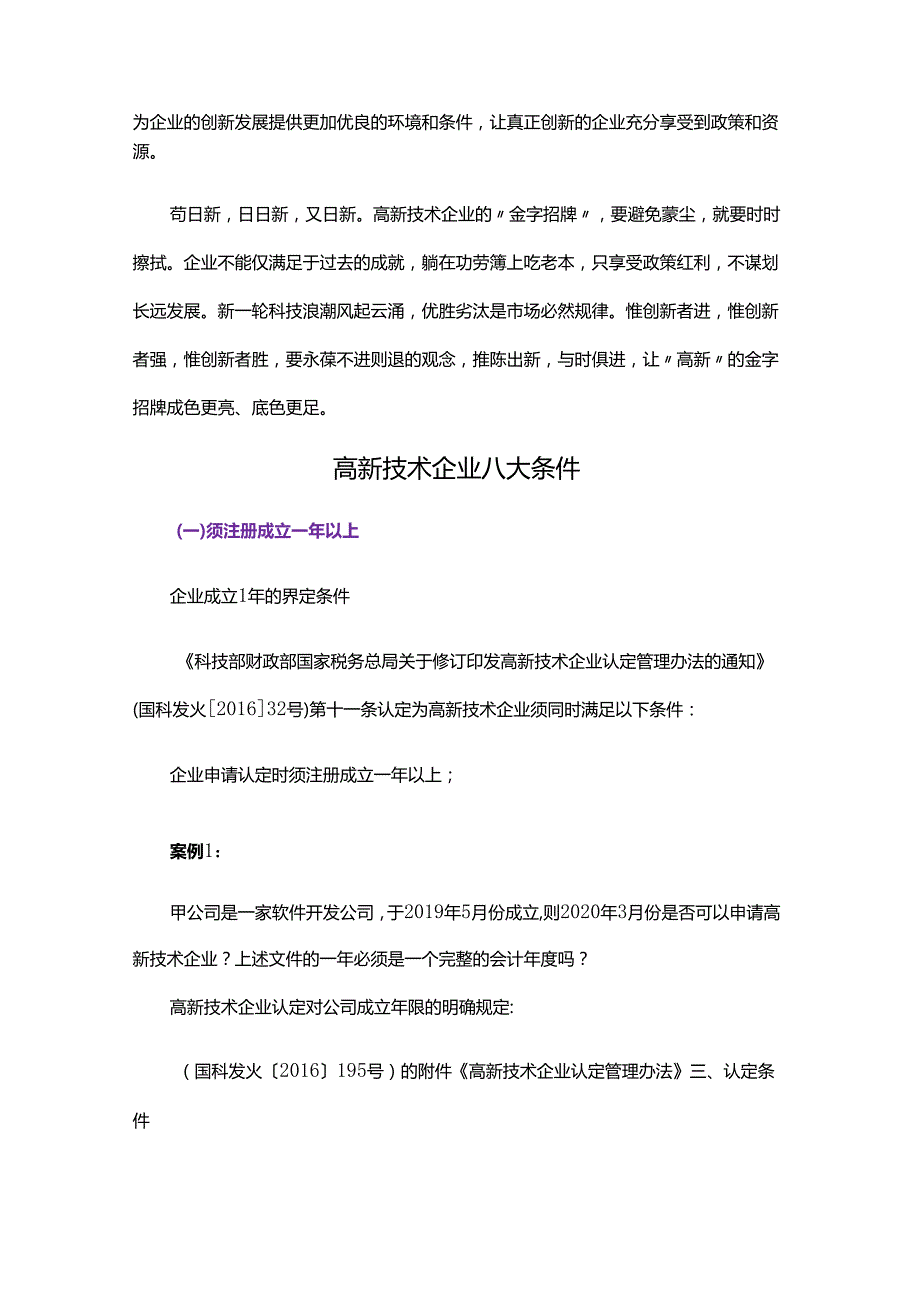 高新技术企业被“摘牌”感悟心得体会.docx_第2页
