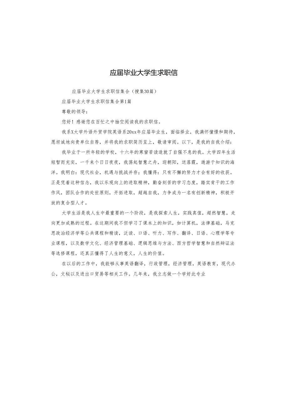 应毕业大学生求职信.docx_第1页