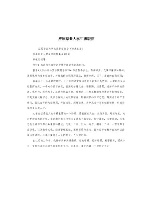 应毕业大学生求职信.docx