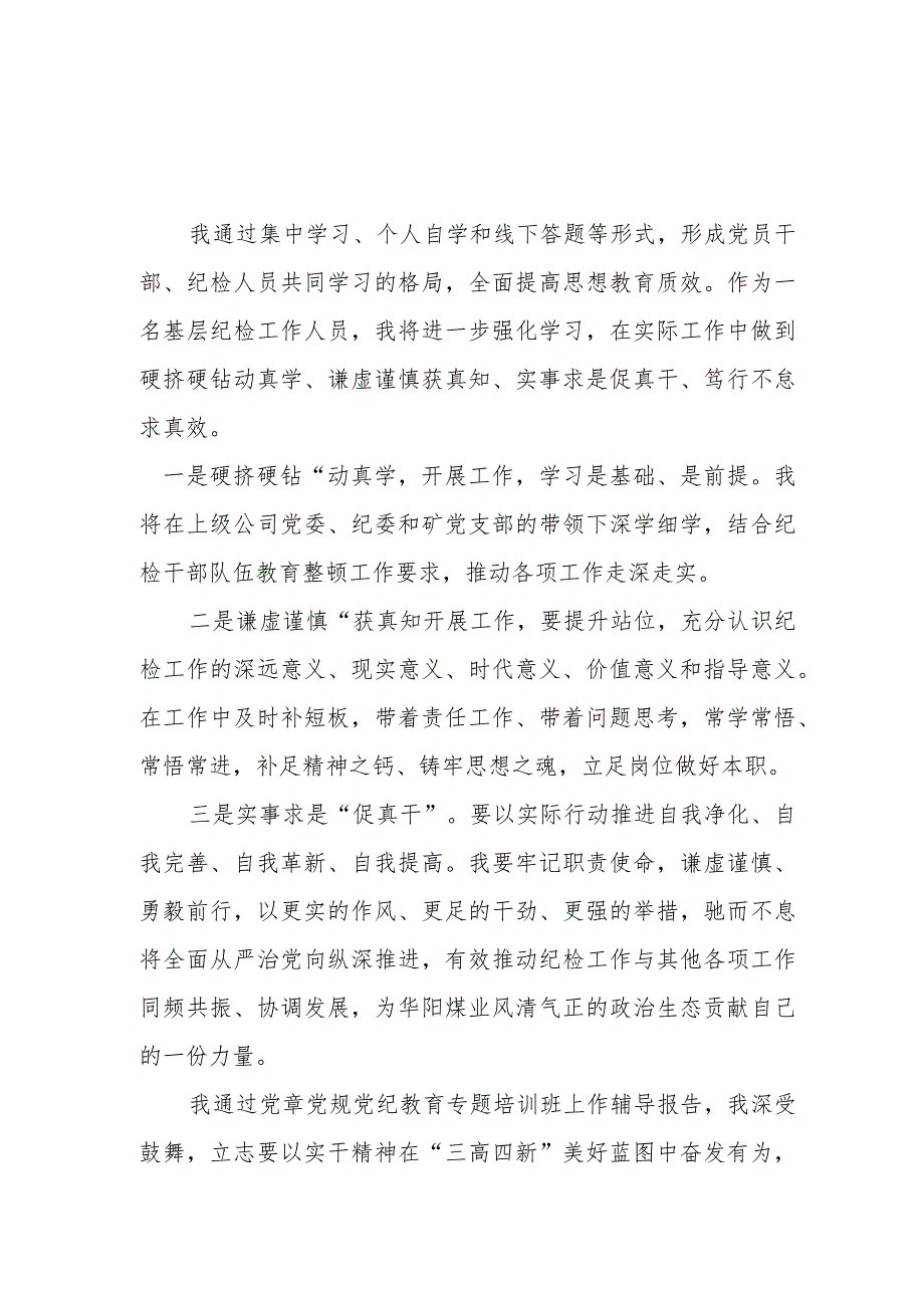2024年央企单位党员干部学习全党党纪教育心得体会 （3份）.docx_第1页