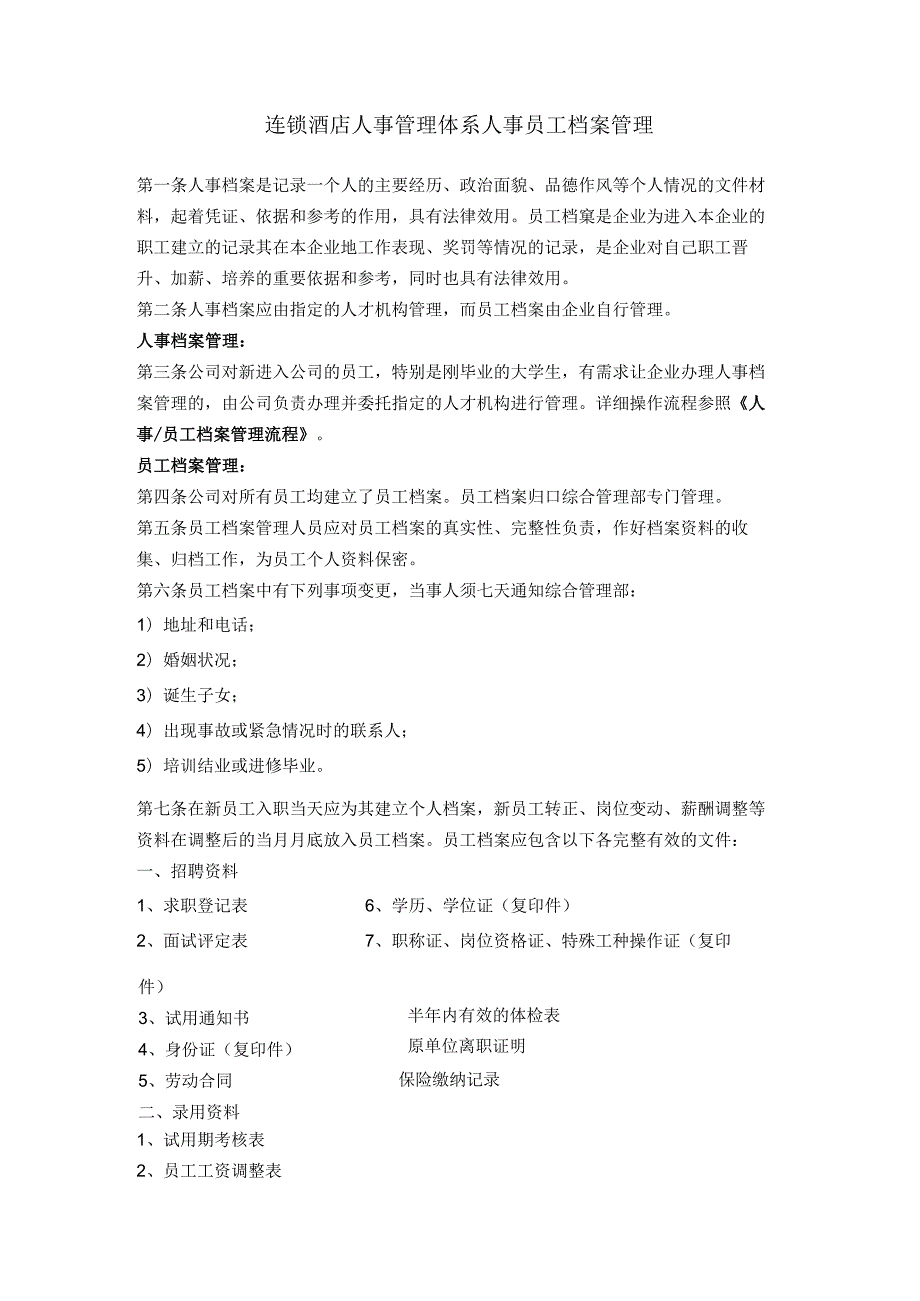 连锁酒店人事管理体系人事员工档案管理.docx_第1页