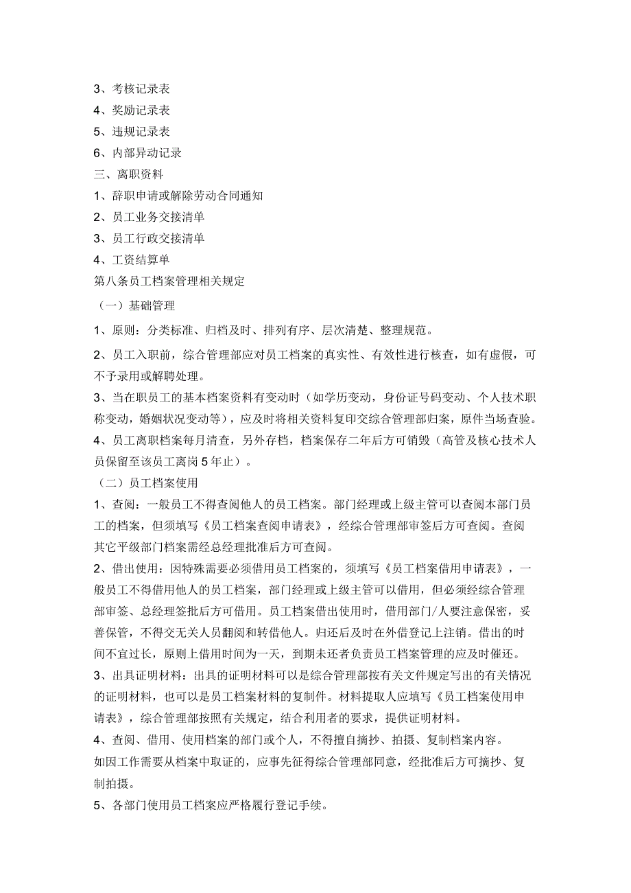 连锁酒店人事管理体系人事员工档案管理.docx_第2页