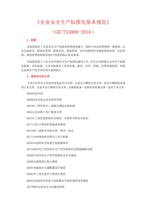 《企业安全生产标准化基本规范》（GBT33000）.docx