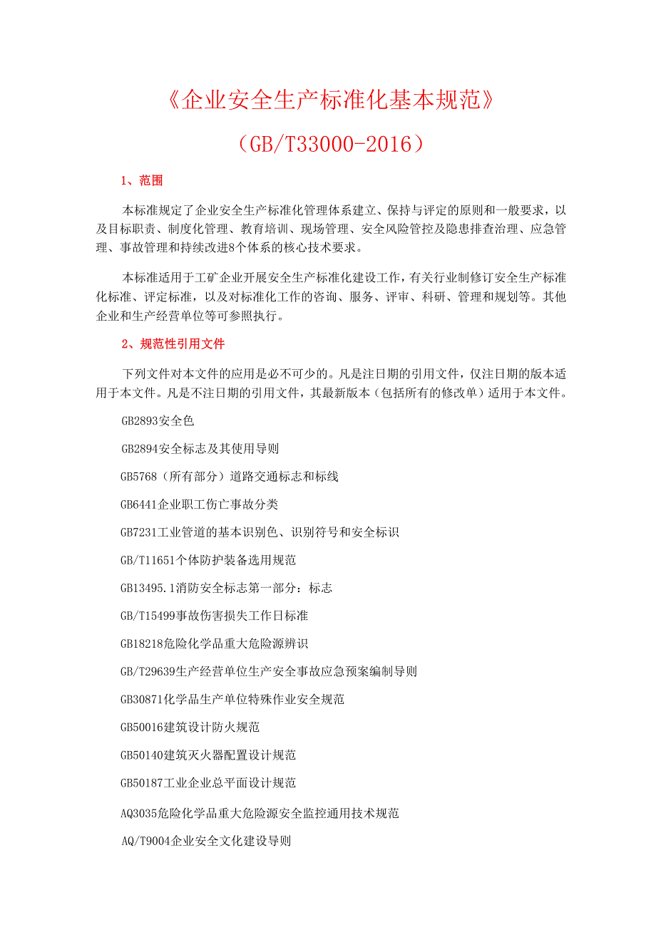 《企业安全生产标准化基本规范》（GBT33000）.docx_第1页