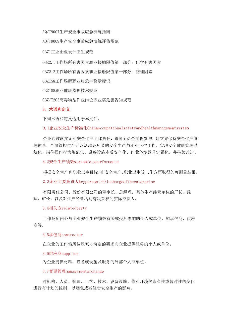 《企业安全生产标准化基本规范》（GBT33000）.docx_第2页