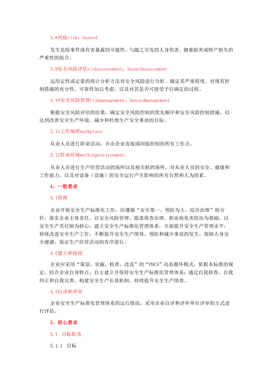 《企业安全生产标准化基本规范》（GBT33000）.docx_第3页