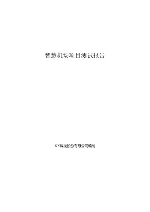 智慧机场项目测试报告.docx