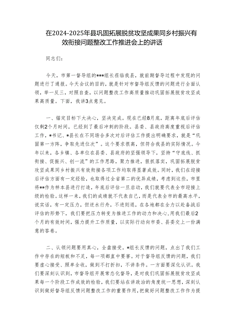 在20242025年县巩固拓展脱贫攻坚成果同乡村振兴有效衔接问题整改工作推进会上的讲话.docx_第1页