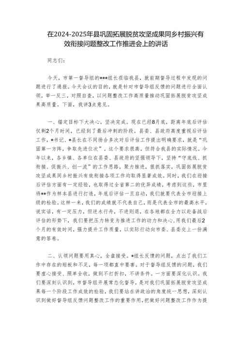 在20242025年县巩固拓展脱贫攻坚成果同乡村振兴有效衔接问题整改工作推进会上的讲话.docx