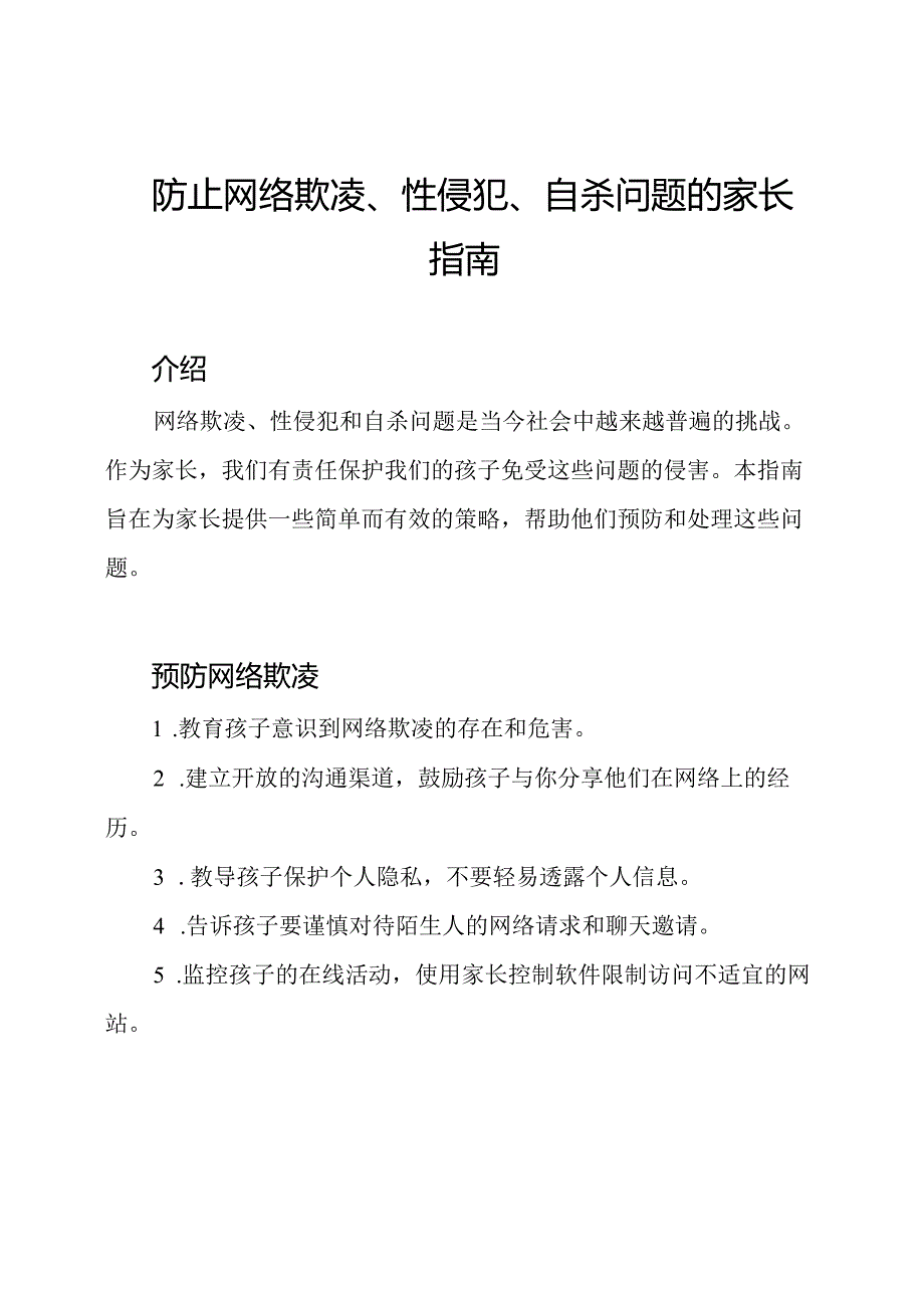 防止网络欺凌、性侵犯、自杀问题的家长指南.docx_第1页